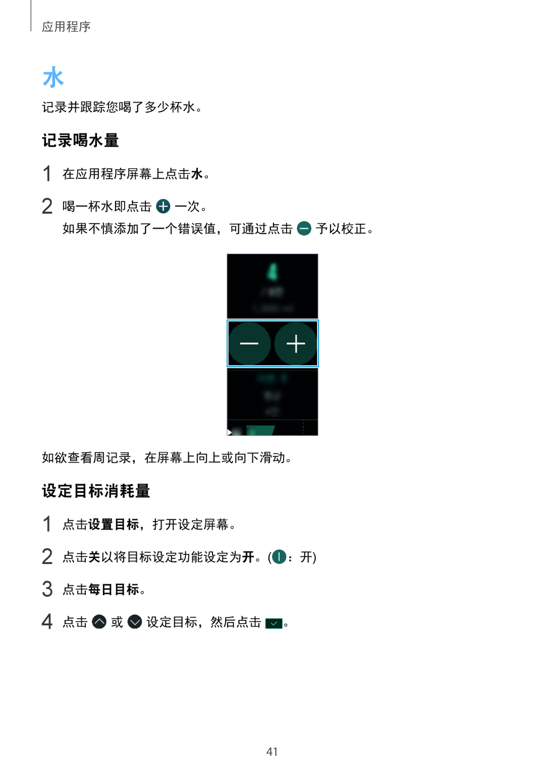 Samsung SM-R3600ZINXXV, SM-R3600DAAXXV manual 记录喝水量, 设定目标消耗量 