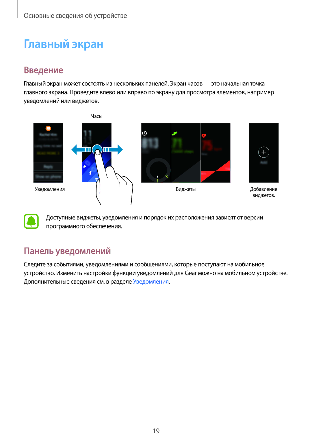 Samsung SM-R3600DAASER, SM-R3600DANSEB, SM-R3600ZINSEB, SM-R3600DAASEB manual Главный экран, Введение, Панель уведомлений 