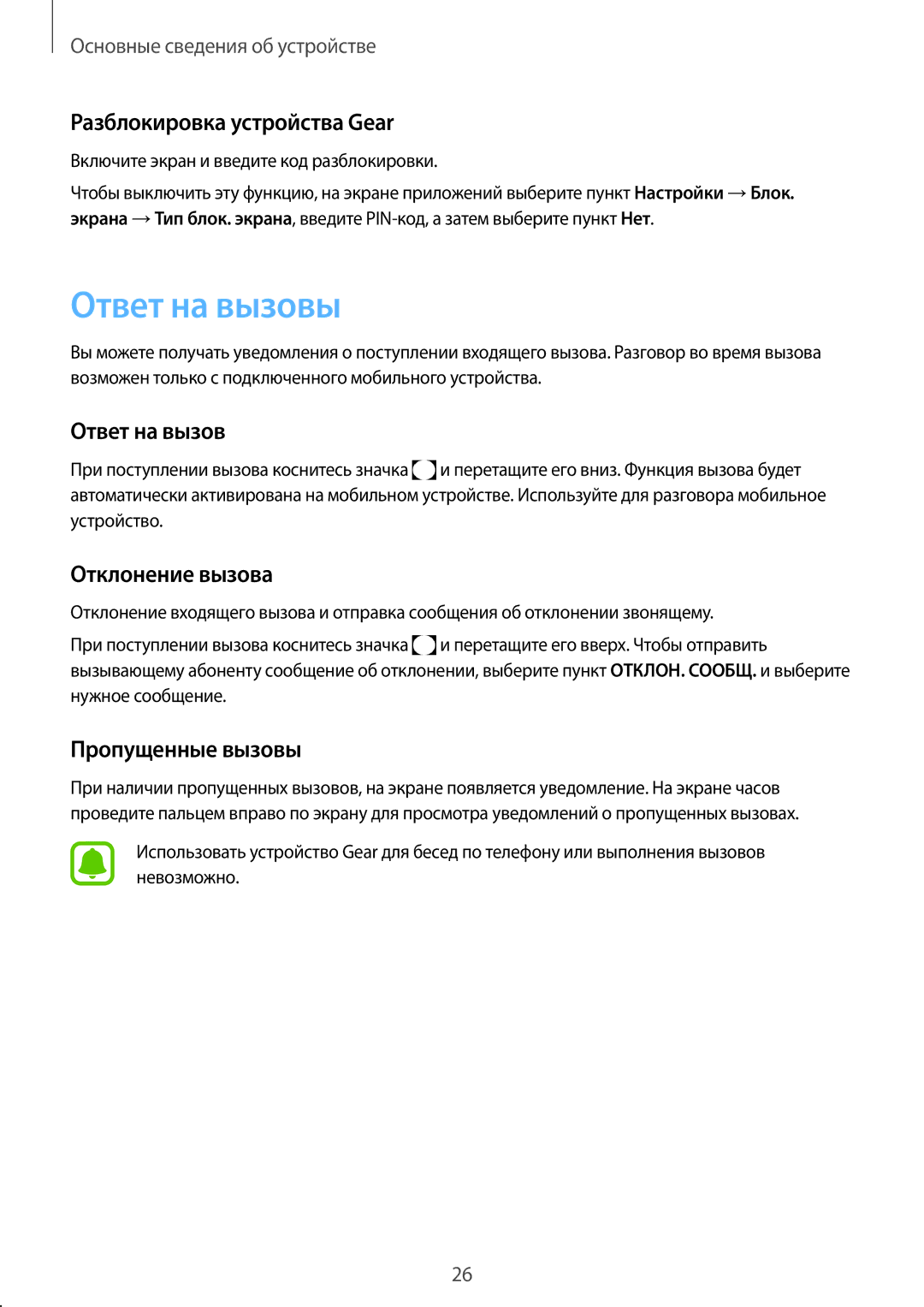 Samsung SM-R3600DAASER manual Ответ на вызовы, Разблокировка устройства Gear, Отклонение вызова, Пропущенные вызовы 