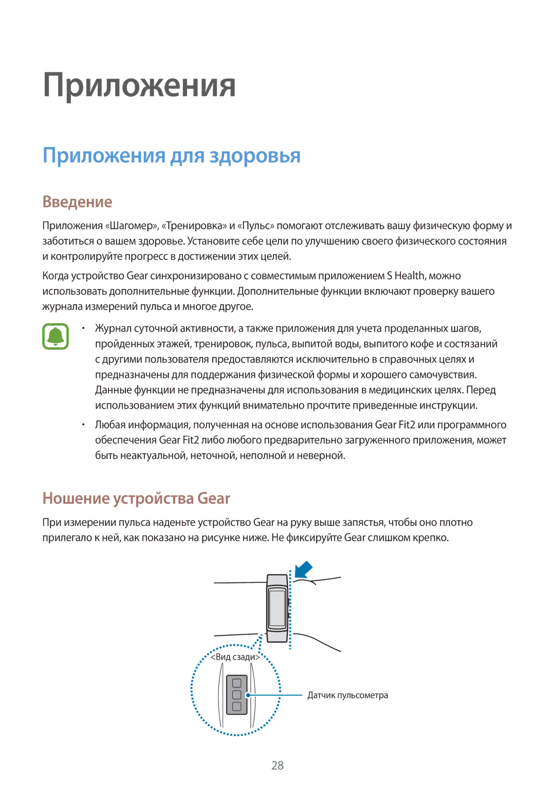 Samsung SM-R3600DANSEB, SM-R3600ZINSEB, SM-R3600DAASEB, SM-R3600ZBASEB manual Приложения для здоровья, Ношение устройства Gear 