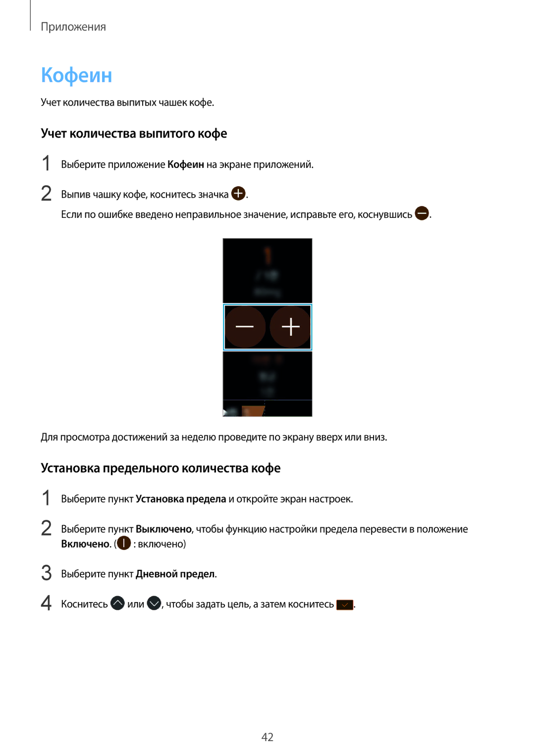 Samsung SM-R3600DANSEB, SM-R3600ZINSEB manual Кофеин, Учет количества выпитого кофе, Установка предельного количества кофе 
