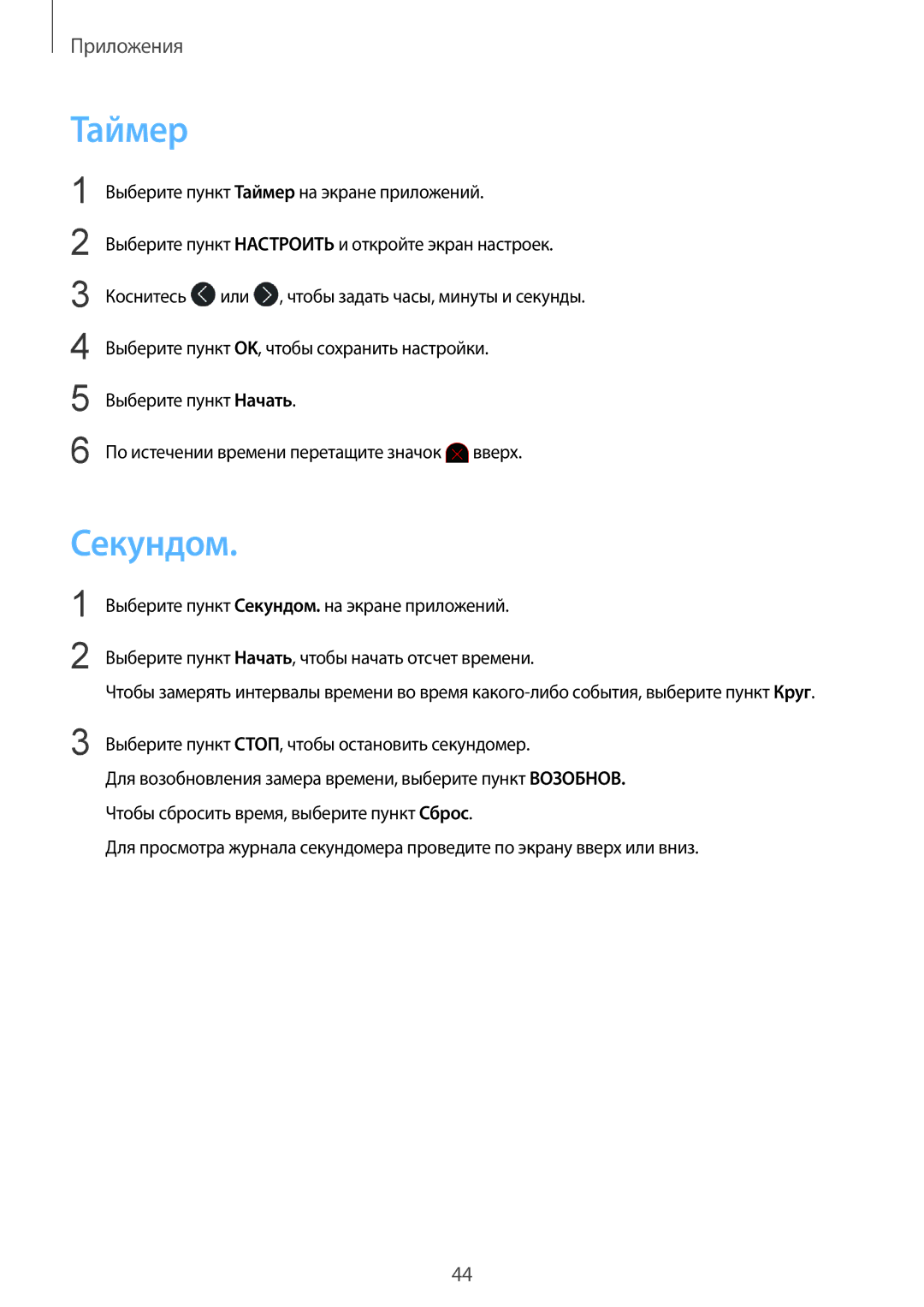 Samsung SM-R3600DAASEB, SM-R3600DANSEB, SM-R3600ZINSEB, SM-R3600ZBASEB, SM-R3600ZBASER, SM-R3600DAASER manual Таймер, Секундом 