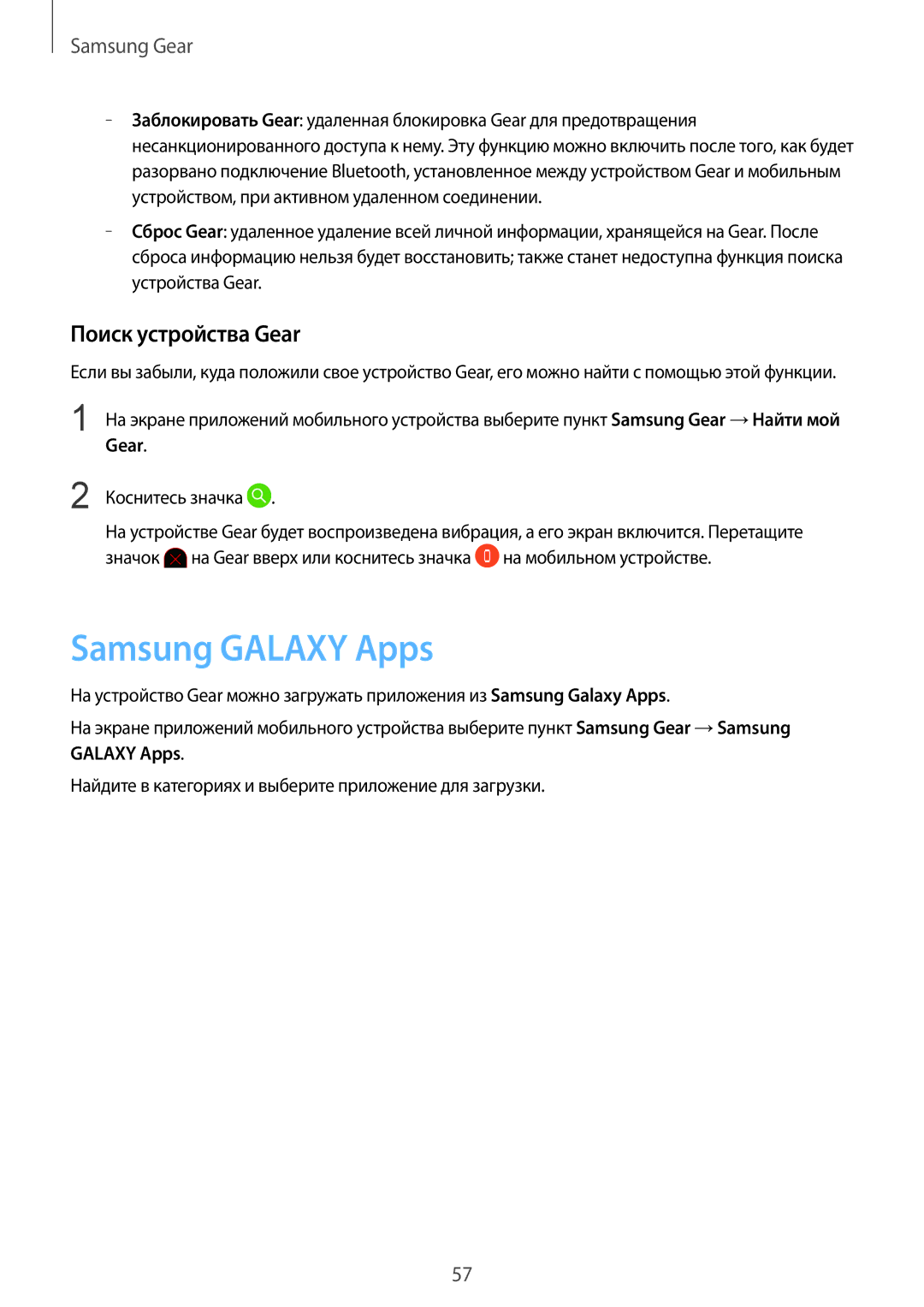 Samsung SM-R3600ZINSEB, SM-R3600DANSEB, SM-R3600DAASEB, SM-R3600ZBASEB manual Samsung Galaxy Apps, Поиск устройства Gear 