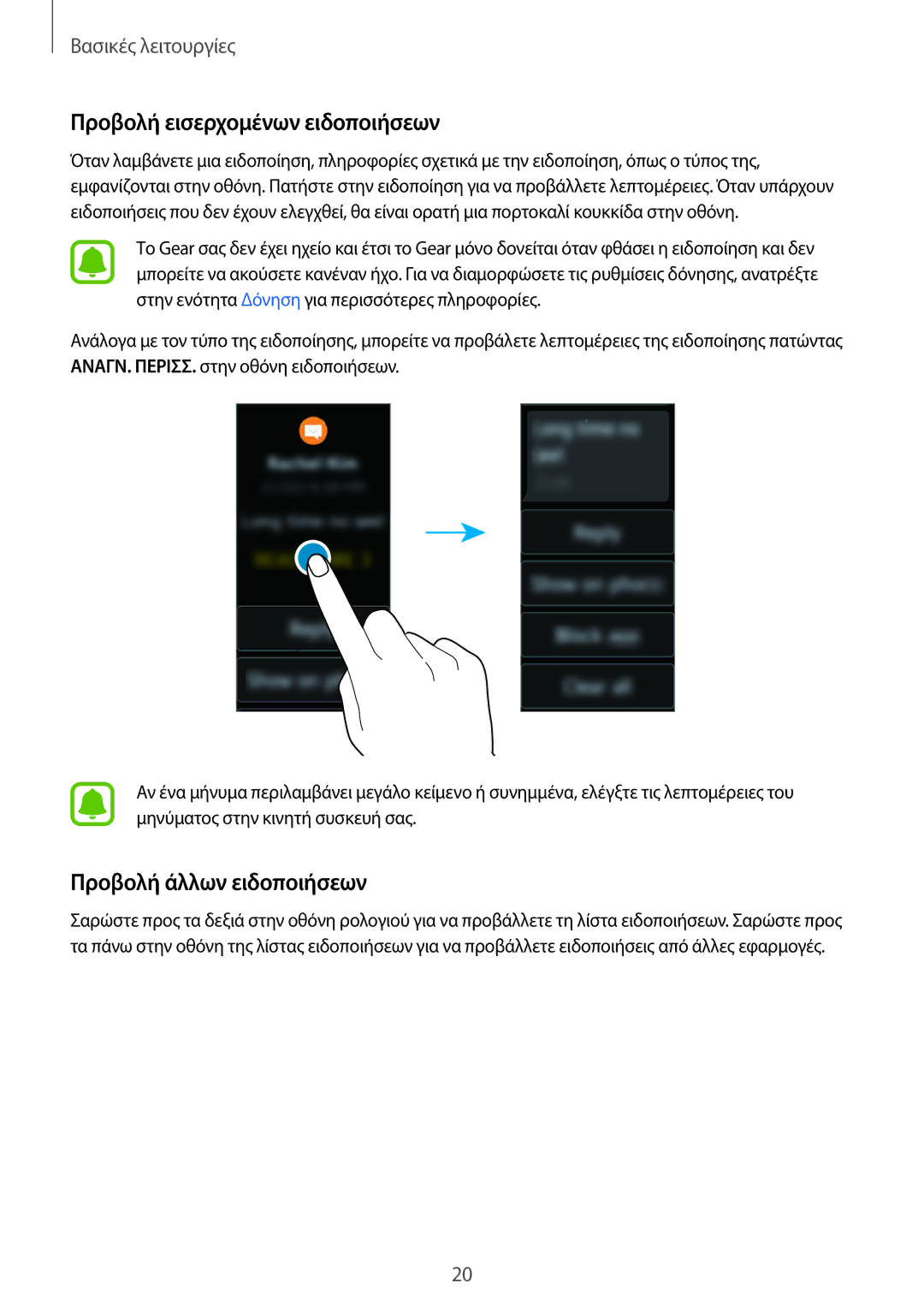 Samsung SM-R3600ZBNEUR, SM-R3600ZBAEUR, SM-R3600DAAEUR manual Προβολή εισερχομένων ειδοποιήσεων, Προβολή άλλων ειδοποιήσεων 