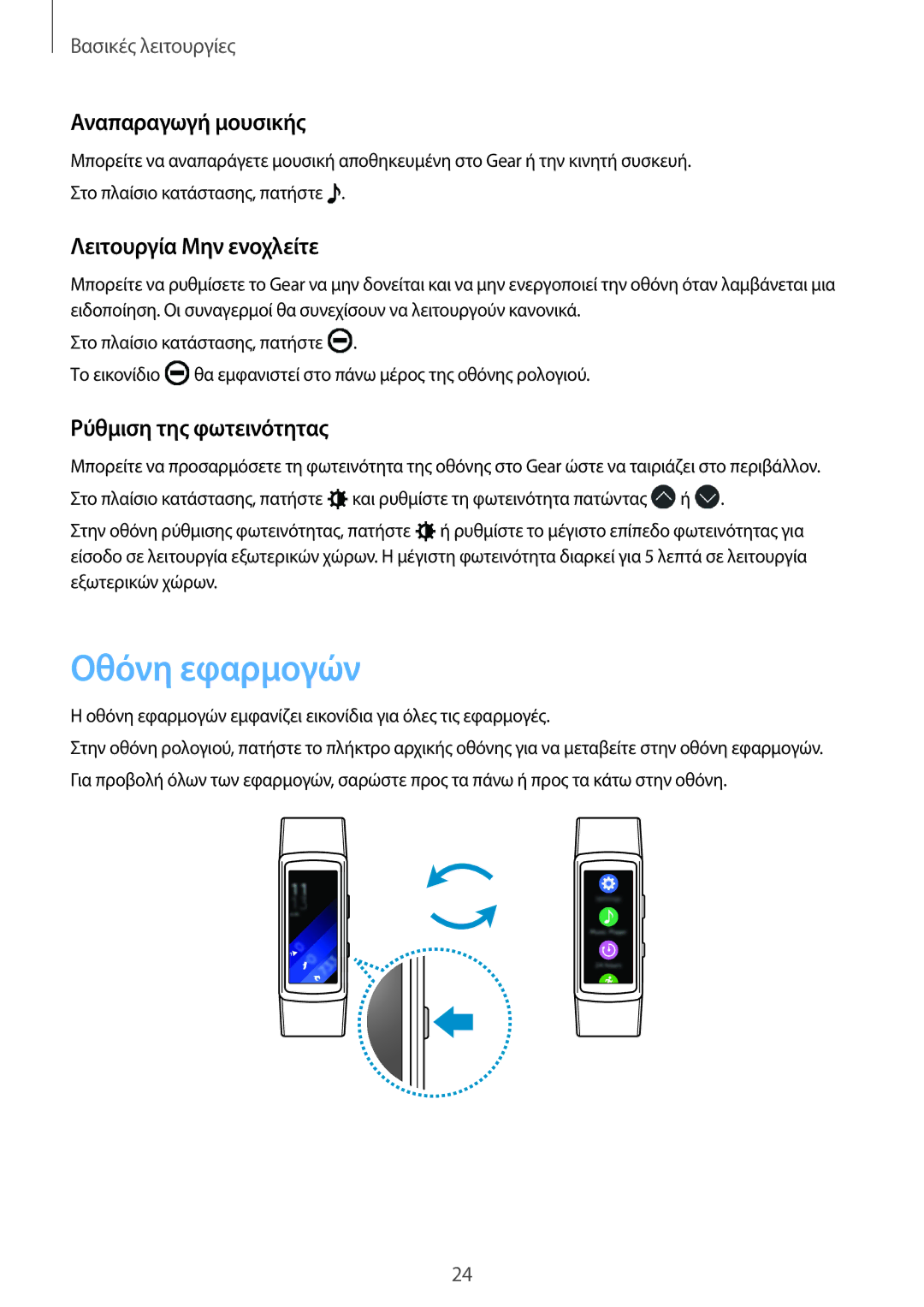 Samsung SM-R3600ZINEUR manual Οθόνη εφαρμογών, Αναπαραγωγή μουσικής, Λειτουργία Μην ενοχλείτε, Ρύθμιση της φωτεινότητας 