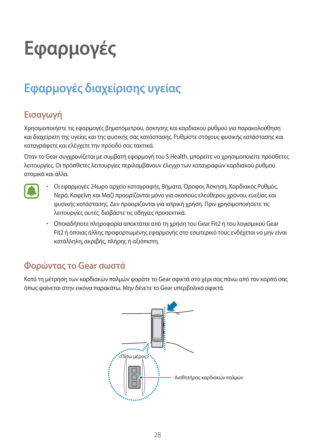 Samsung SM-R3600DANEUR, SM-R3600ZBNEUR, SM-R3600ZBAEUR, SM-R3600DAAEUR Εφαρμογές διαχείρισης υγείας, Φορώντας το Gear σωστά 