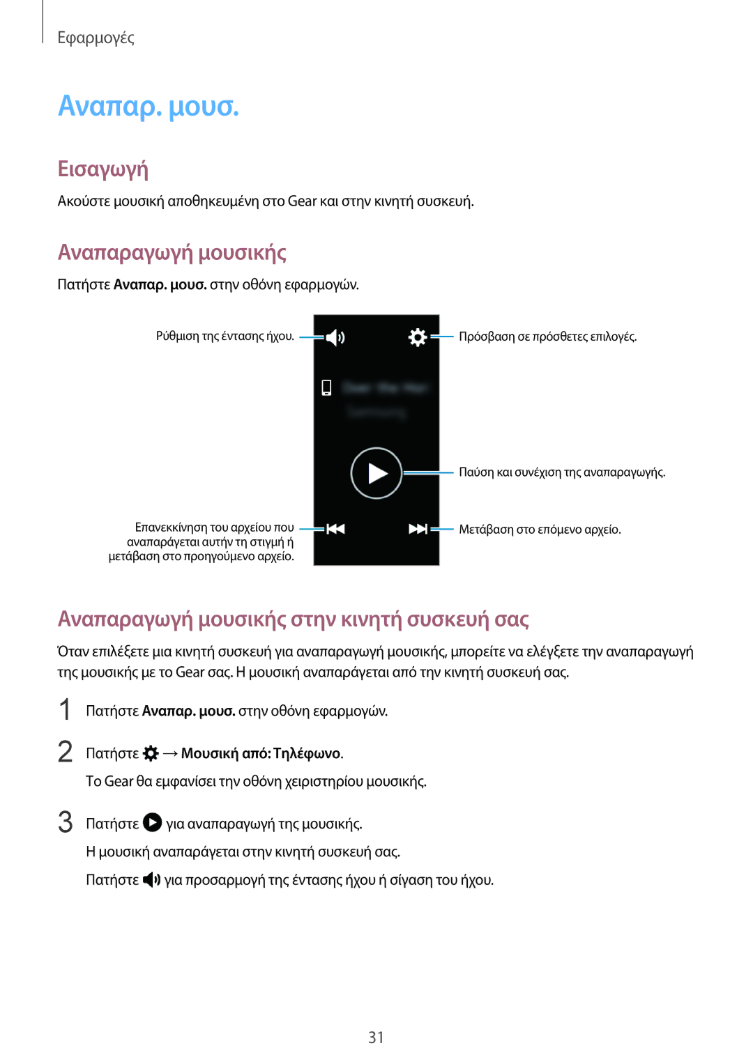 Samsung SM-R3600ZBAEUR manual Αναπαρ. μουσ, Αναπαραγωγή μουσικής στην κινητή συσκευή σας, Πατήστε →Μουσική από Τηλέφωνο 