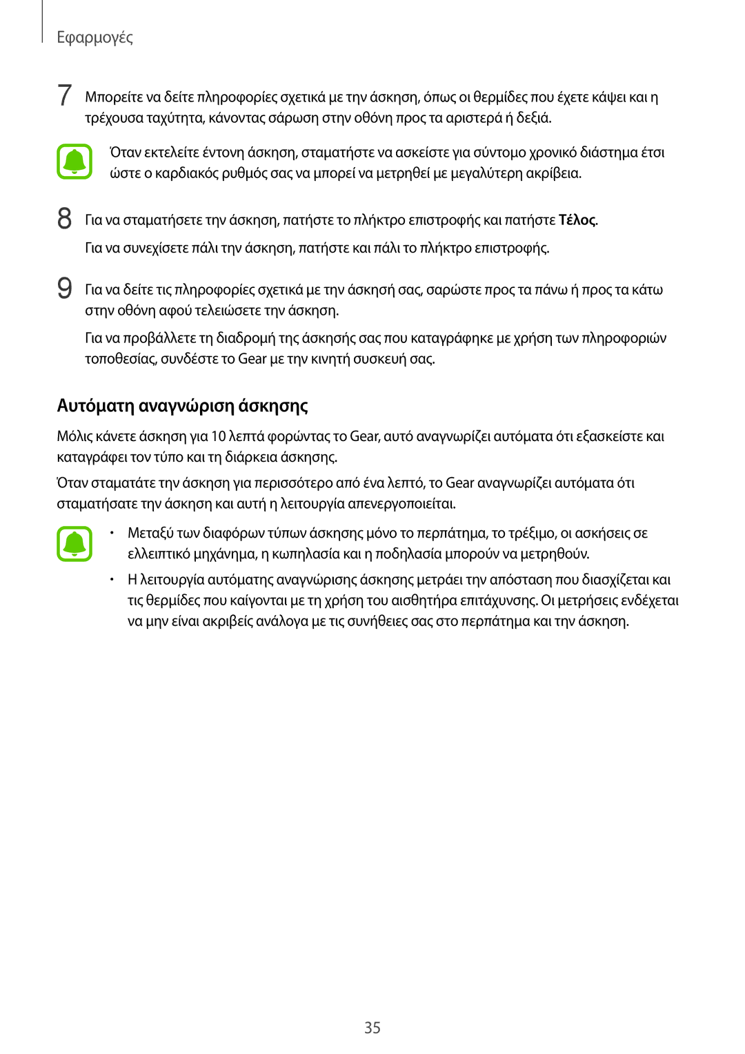 Samsung SM-R3600ZBNEUR, SM-R3600ZBAEUR, SM-R3600DAAEUR, SM-R3600DANEUR, SM-R3600ZINEUR manual Αυτόματη αναγνώριση άσκησης 