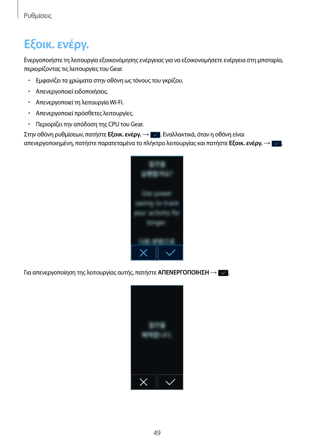 Samsung SM-R3600ZINEUR, SM-R3600ZBNEUR, SM-R3600ZBAEUR, SM-R3600DAAEUR, SM-R3600DANEUR manual Εξοικ. ενέργ 