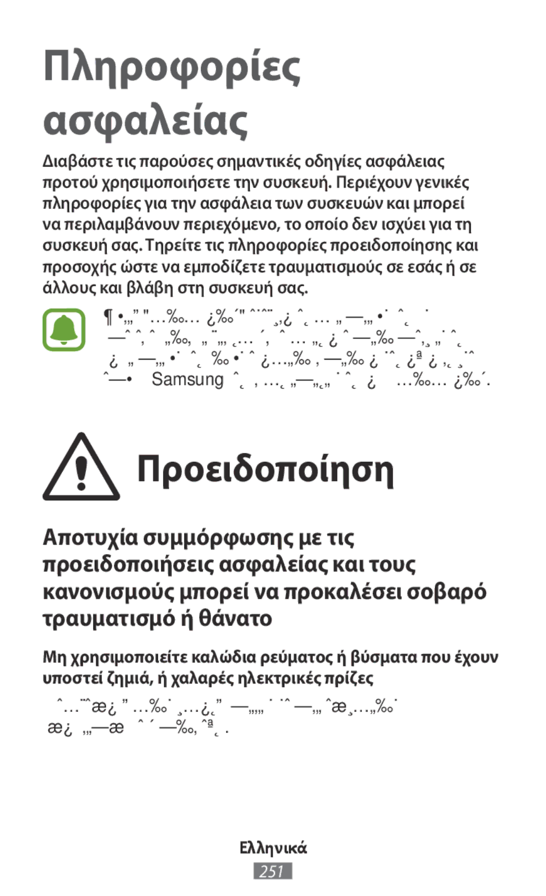 Samsung SM-R365NZRNXEH, SM-R365NZKADBT, SM-R365NZKNDBT, SM-R365NZRNDBT, SM-R365NZRADBT, SM-R365NZRAXEF Πληροφορίες Ασφαλείας 