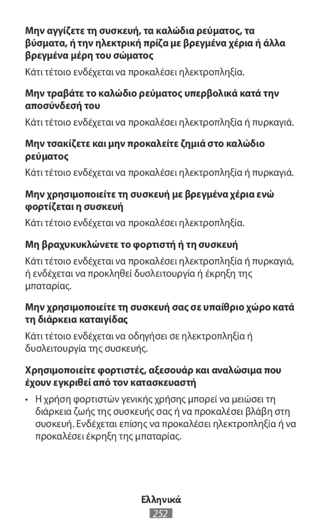 Samsung SM-R365NZKAXEH manual Κάτι τέτοιο ενδέχεται να προκαλέσει ηλεκτροπληξία, Μη βραχυκυκλώνετε το φορτιστή ή τη συσκευή 