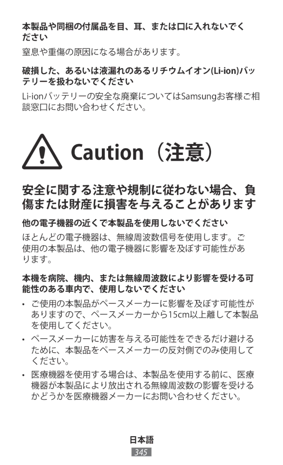 Samsung SM-R365NZKAEUR, SM-R365NZKADBT, SM-R365NZKNDBT, SM-R365NZRNDBT manual 安全に関する注意や規制に従わない場合、負 傷または財産に損害を与えることがあります 