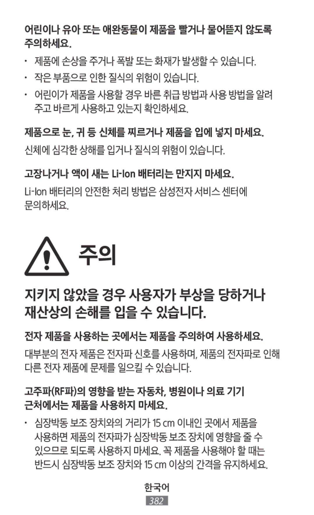 Samsung SM-R365NZRNSER, SM-R365NZKADBT 전자 제품을 사용하는 곳에서는 제품을 주의하여 사용하세요, 고주파rf파의 영향을 받는 자동차, 병원이나 의료 기기 근처에서는 제품을 사용하지 마세요 