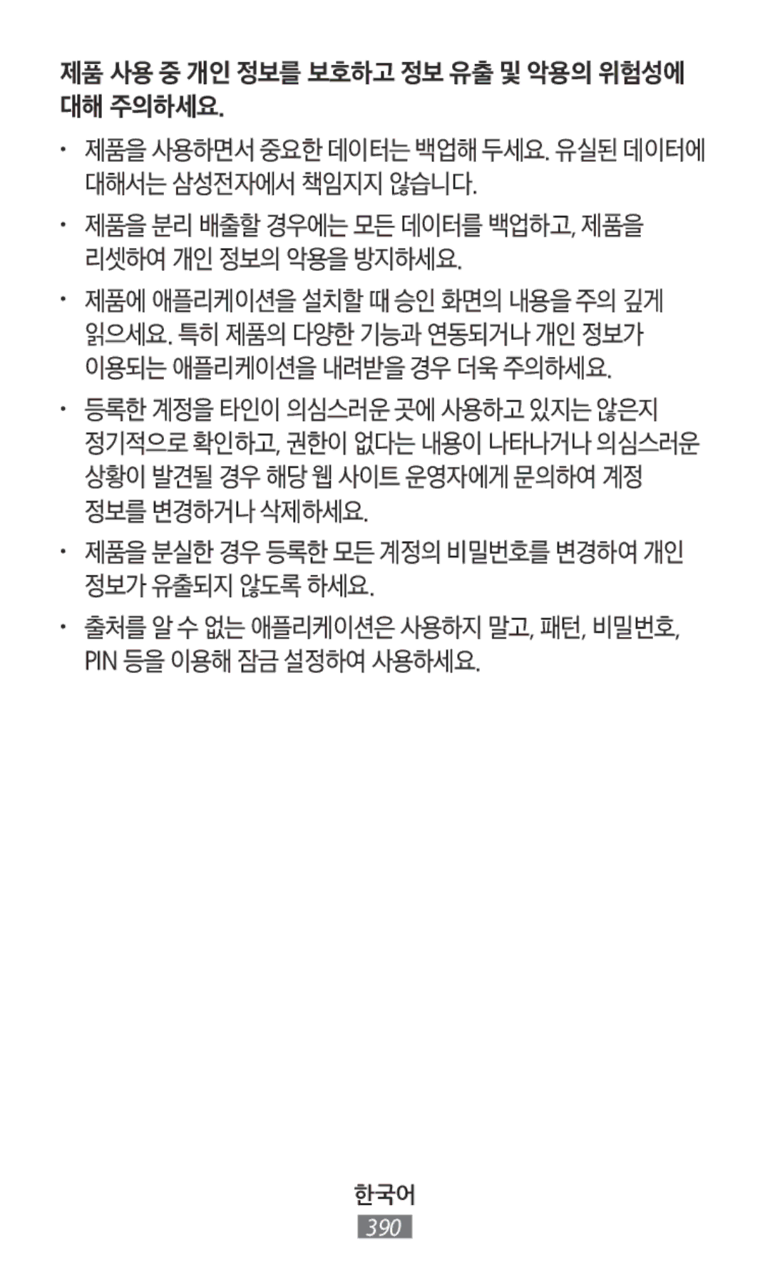 Samsung SM-R365NZRNXEF 제품 사용 중 개인 정보를 보호하고 정보 유출 및 악용의 위험성에 대해 주의하세요, 제품을 분실한 경우 등록한 모든 계정의 비밀번호를 변경하여 개인 정보가 유출되지 않도록 하세요 