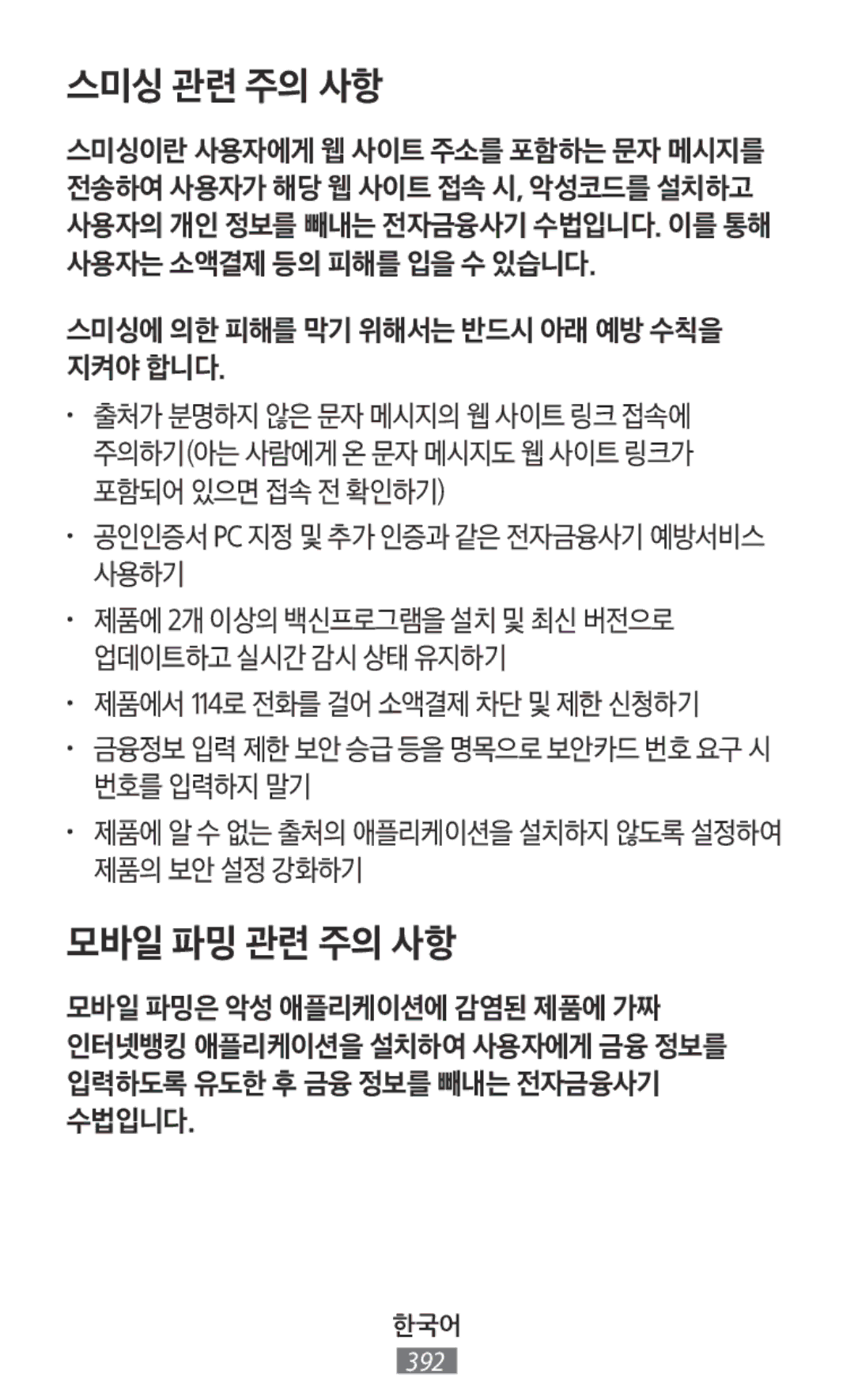 Samsung SM-R365NZRAITV manual 스미싱에 의한 피해를 막기 위해서는 반드시 아래 예방 수칙을 지켜야 합니다, 공인인증서 Pc 지정 및 추가 인증과 같은 전자금융사기 예방서비스 사용하기 