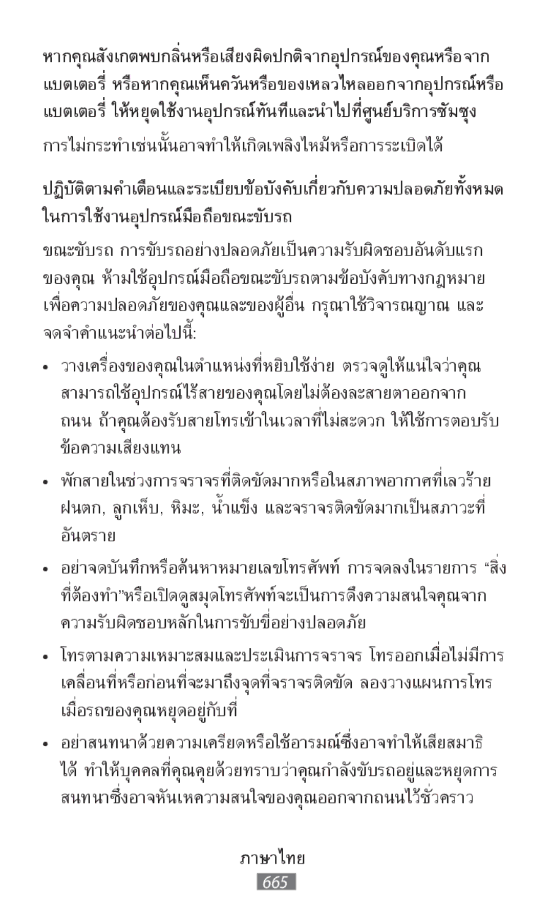 Samsung SM-R365NZKAEUR manual ในการใช้งานอุปกรณ์มือถือขณะขับรถ, การไม่กระทำเช่นนั้นอาจทำให้เกิดเพลิงไหม้หารระเบิดได้ือก 