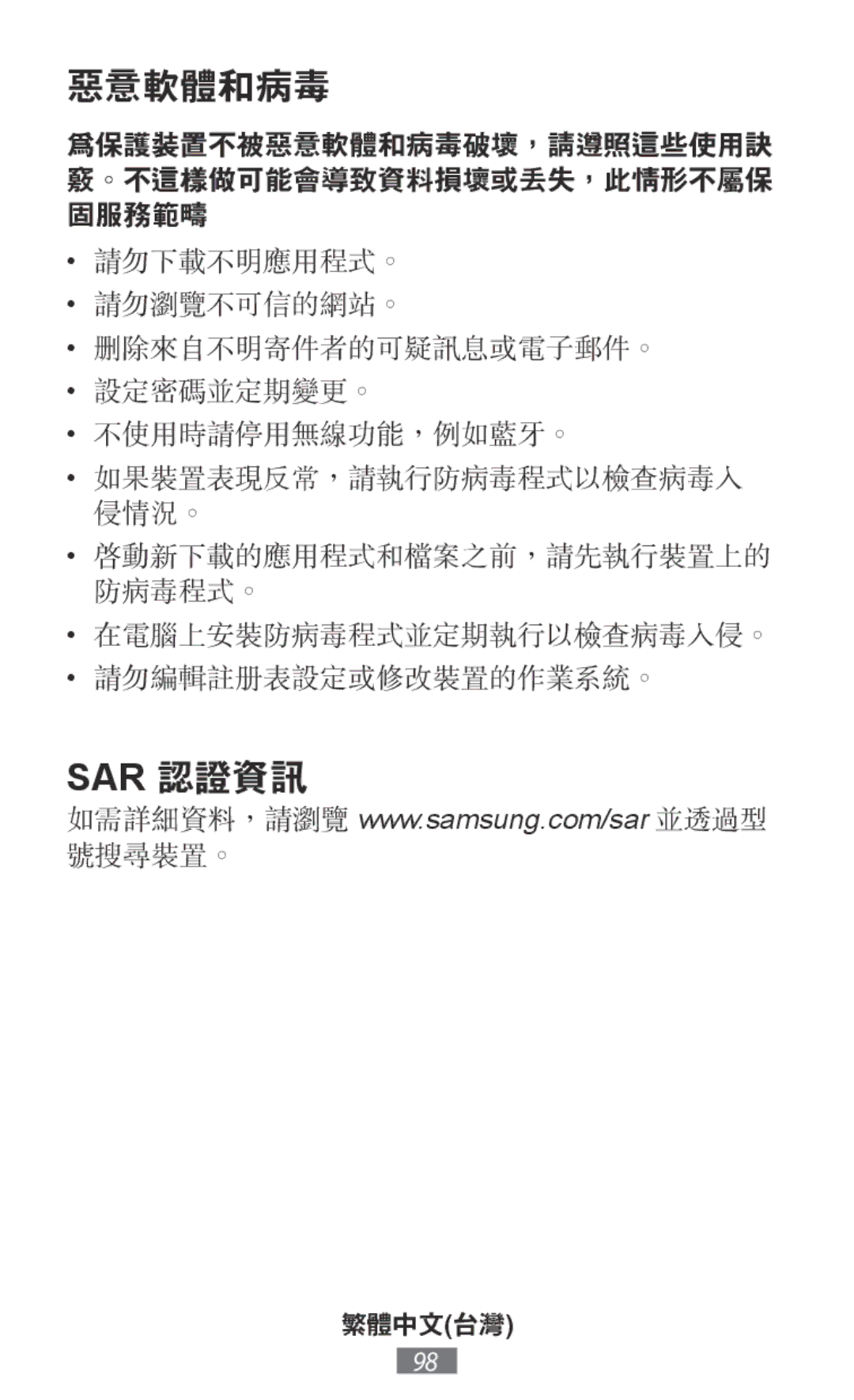 Samsung SM-R365NZRADBT, SM-R365NZKADBT, SM-R365NZKNDBT, SM-R365NZRNDBT, SM-R365NZRAXEF, SM-R365NZKNXEF manual 惡意軟體和病毒, Sar 認證資訊 