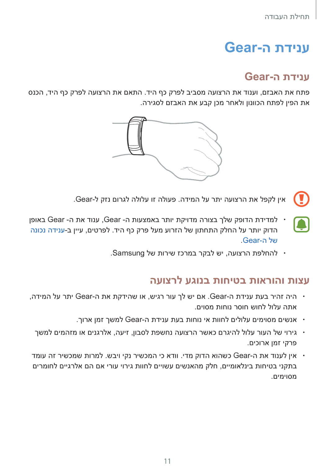 Samsung SM-R365NZKAILO manual Gear-ה תדינע, העוצרל עגונב תוחיטב תוארוהו תוצע 