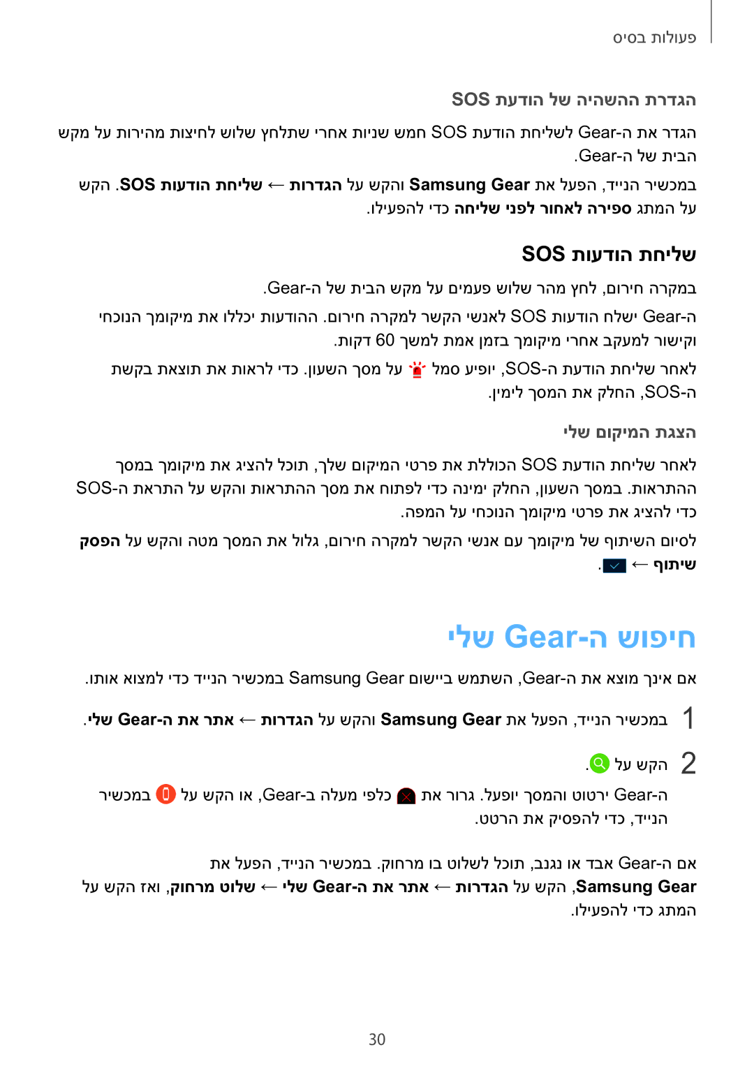 Samsung SM-R365NZKAILO manual ילש Gear-ה שופיח, Sos תועדוה תחילש 