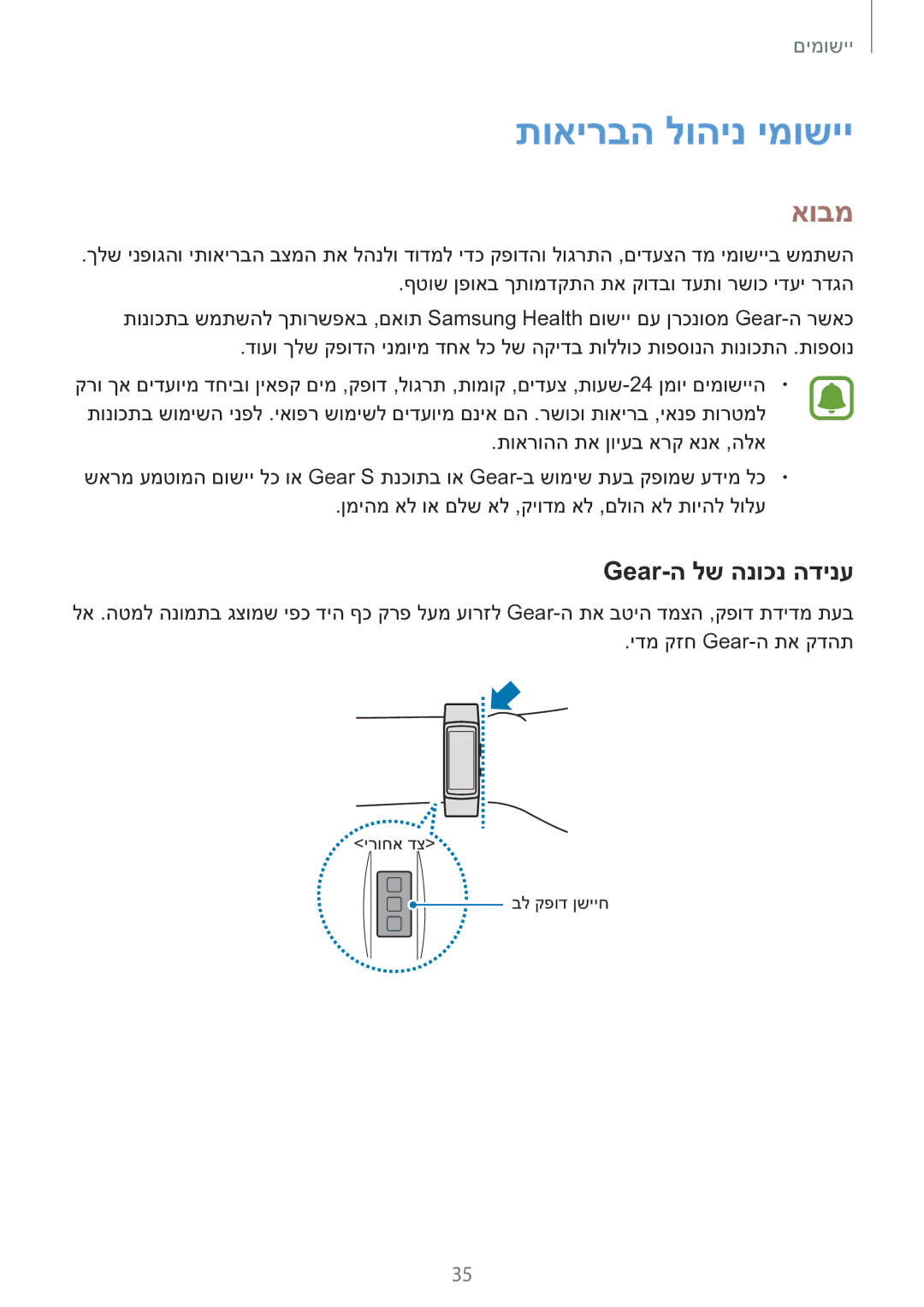 Samsung SM-R365NZKAILO manual תואירבה לוהינ ימושיי, Gear-ה לש הנוכנ הדינע 