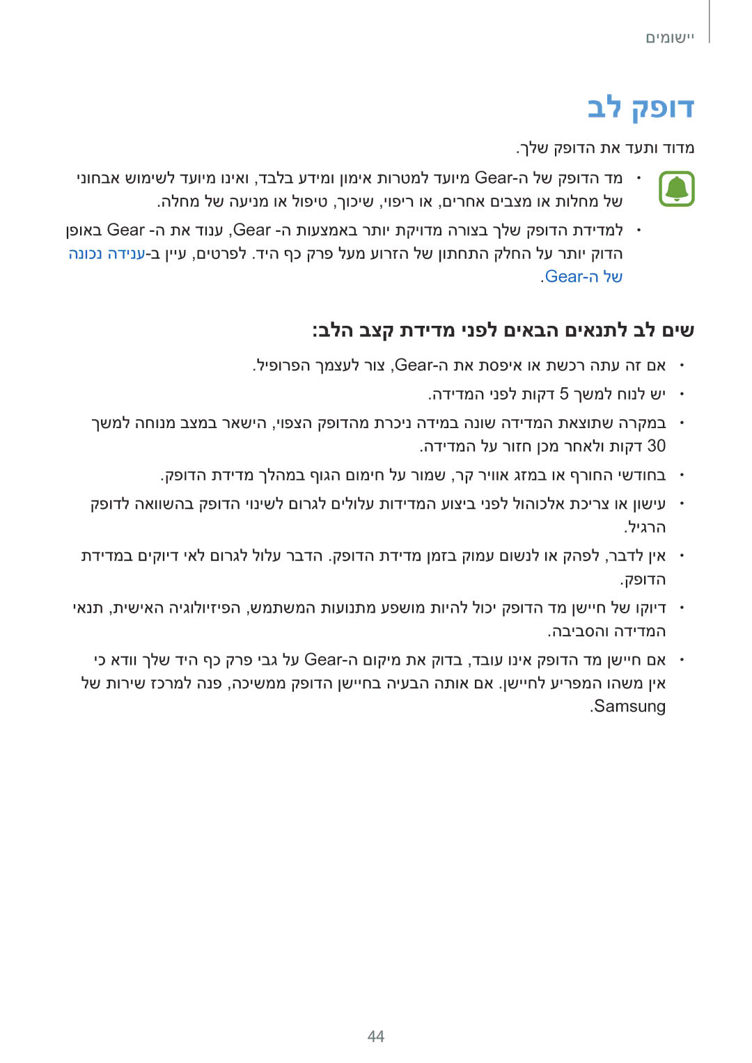 Samsung SM-R365NZKAILO manual בל קפוד, בלה בצק תדידמ ינפל םיאבה םיאנתל בל םיש 