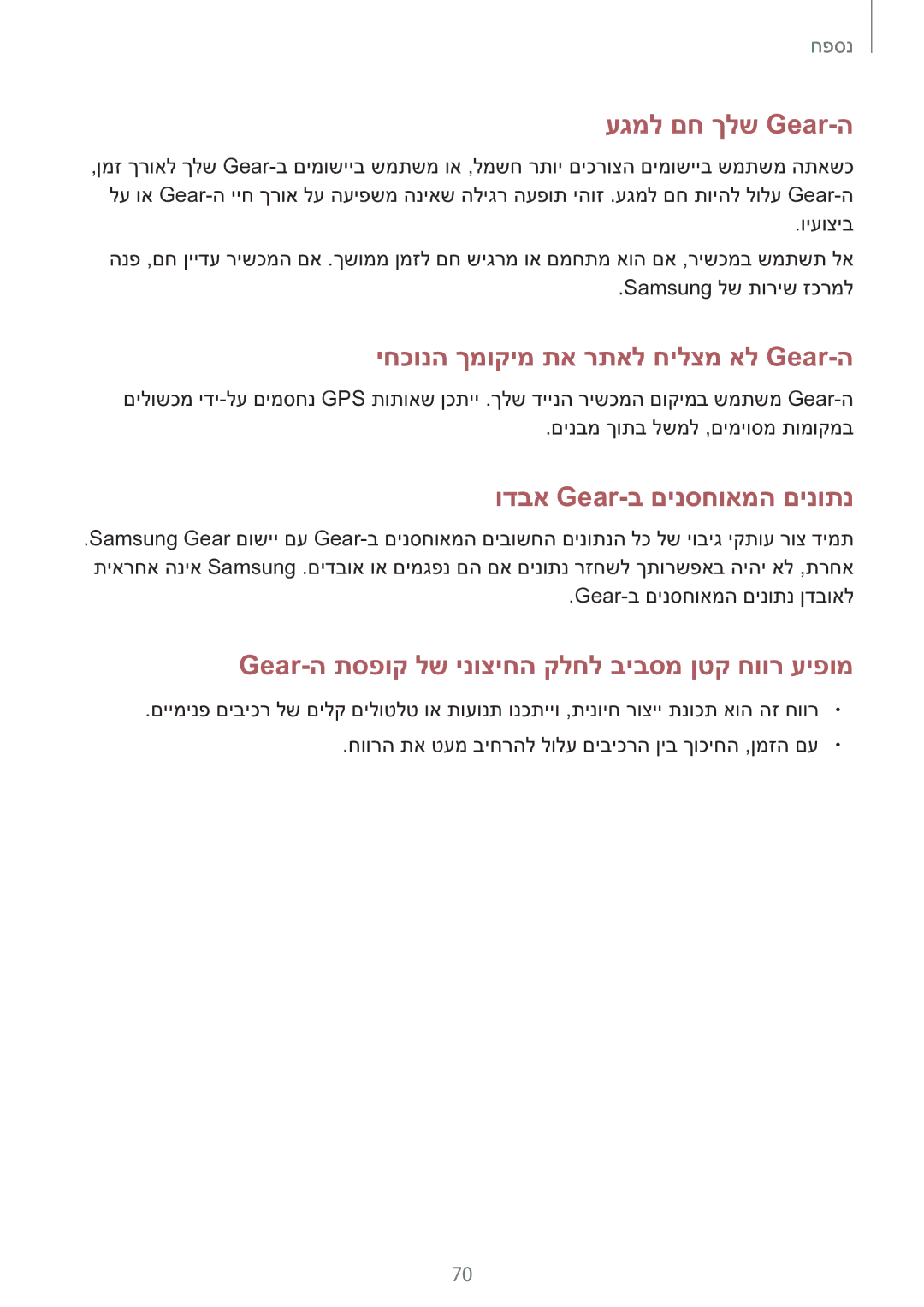 Samsung SM-R365NZKAILO manual עגמל םח ךלש Gear-ה 