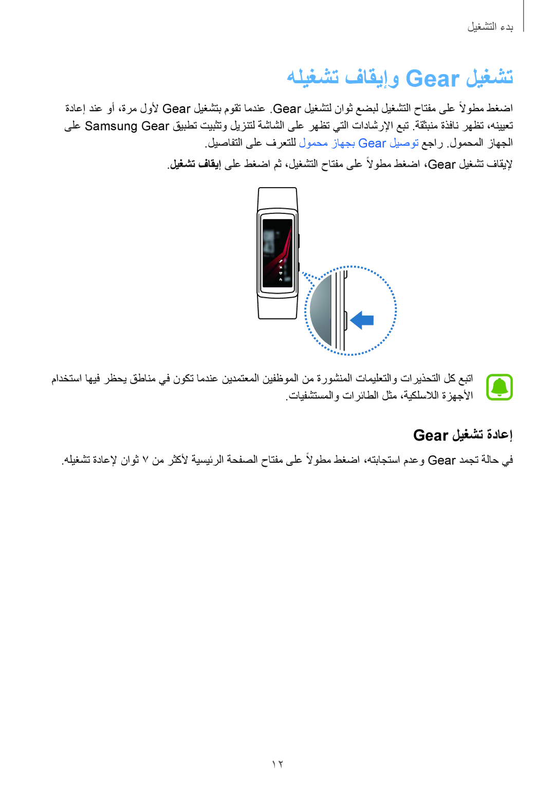 Samsung SM-R365NZKAKSA manual هليغشت فاقيإو Gear ليغشت, Gear ليغشت ةداعإ, تايفشتسملاو تارئاطلا لثم ،ةيكلسلالا ةزهجلأا 