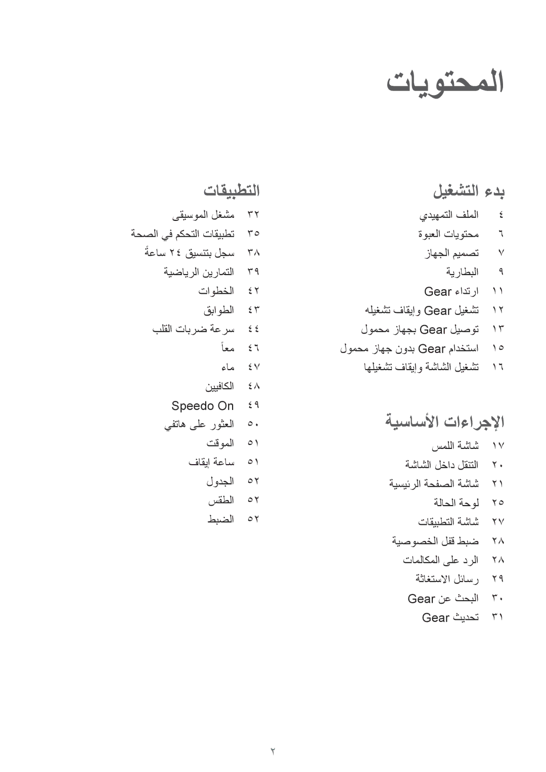 Samsung SM-R365NZKAKSA manual ىقيسوملا لغشم, ةيضايرلا نيرامتلا تاوطخلا قباوطلا, اعم, لومحم زاهجب Gear ليصوت, سمللا ةشاش 