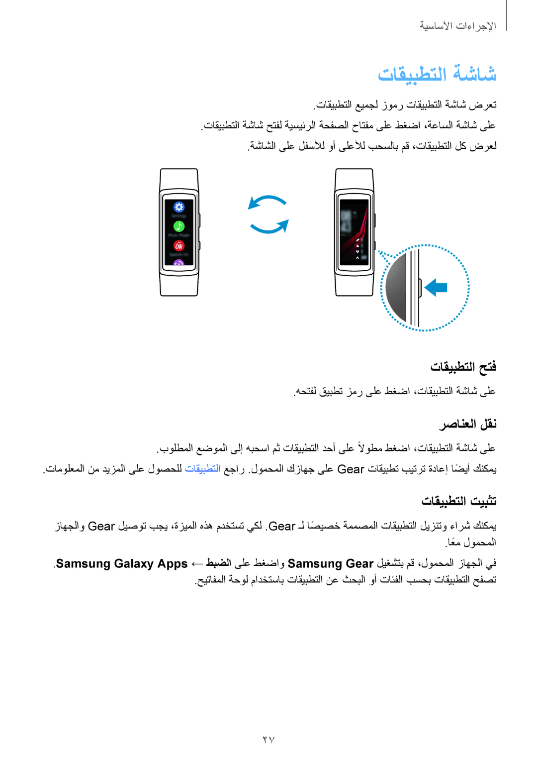 Samsung SM-R365NZRAKSA, SM-R365NZKAKSA manual تاقيبطتلا ةشاش, تاقيبطتلا حتف, رصانعلا لقن 