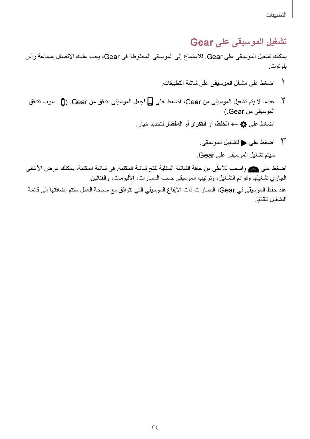 Samsung SM-R365NZKAKSA manual Gear ىلع ىقيسوملا ليغشت, ثوتولب تاقيبطتلا ةشاش ىلع ىقيسوملا لغشم ىلع طغضا1, ايئاقلتً ليغشتلا 