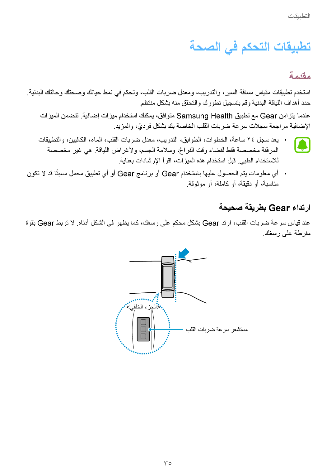 Samsung SM-R365NZRAKSA manual ةحصلا يف مكحتلا تاقيبطت, ةحيحص ةقيرطب Gear ءادترا, ةقوثوم وأ ،ةلماك وأ ،ةقيقد وأ ،ةبسانم 