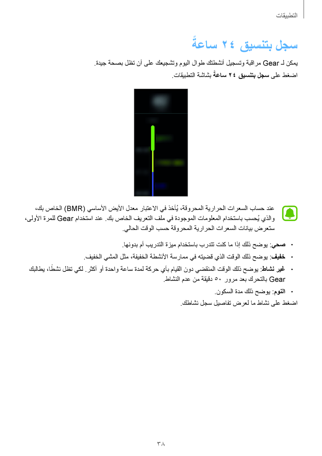 Samsung SM-R365NZKAKSA, SM-R365NZRAKSA manual تاقيبطتلا ةشاشب ةعاسً 24 قيسنتب لجس ىلع طغضا, ًطاشن ريغ 