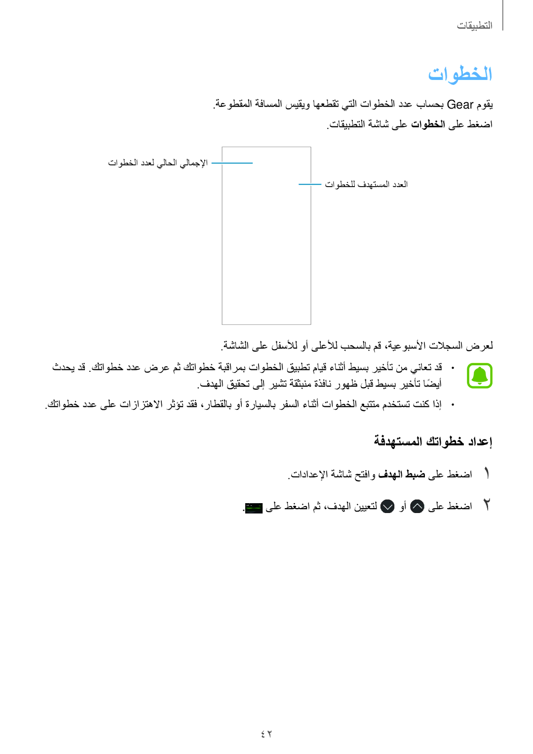 Samsung SM-R365NZKAKSA, SM-R365NZRAKSA manual تاوطخلا, ةفدهتسملا كتاوطخ دادعإ, تادادعلإا ةشاش حتفاو فدهلا طبض ىلع طغضا1 