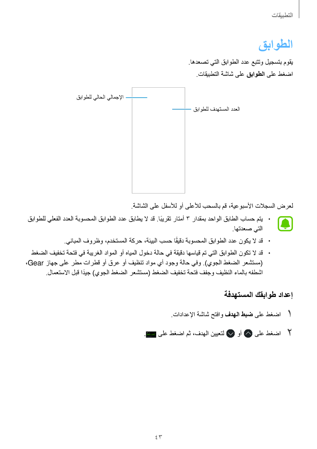 Samsung SM-R365NZRAKSA, SM-R365NZKAKSA manual قباوطلا, ةفدهتسملا كقباوط دادعإ, اهتدعص يتلا 