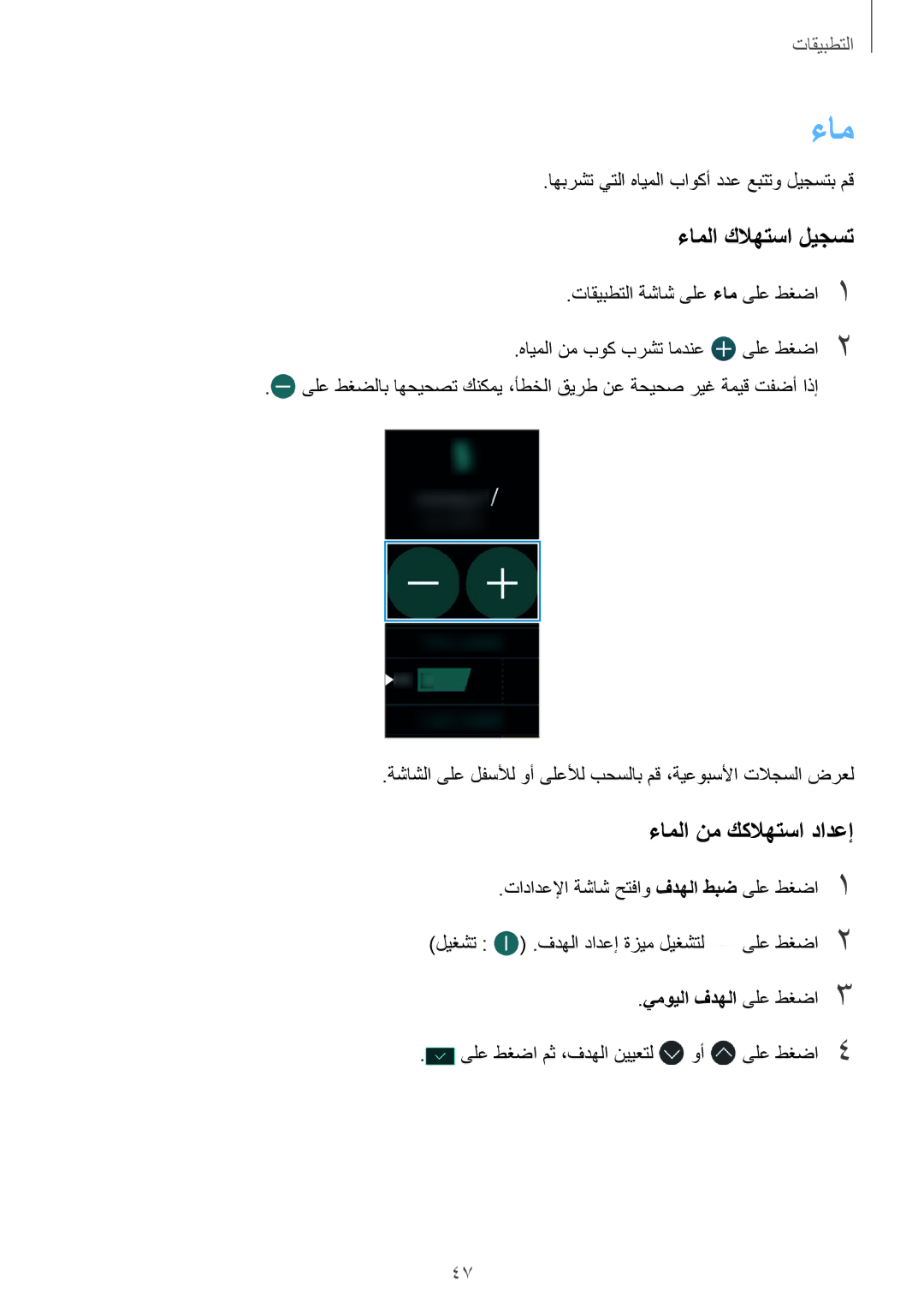 Samsung SM-R365NZRAKSA, SM-R365NZKAKSA manual ءاملا كلاهتسا ليجست, ءاملا نم ككلاهتسا دادعإ, يمويلا فدهلا ىلع طغضا 3 