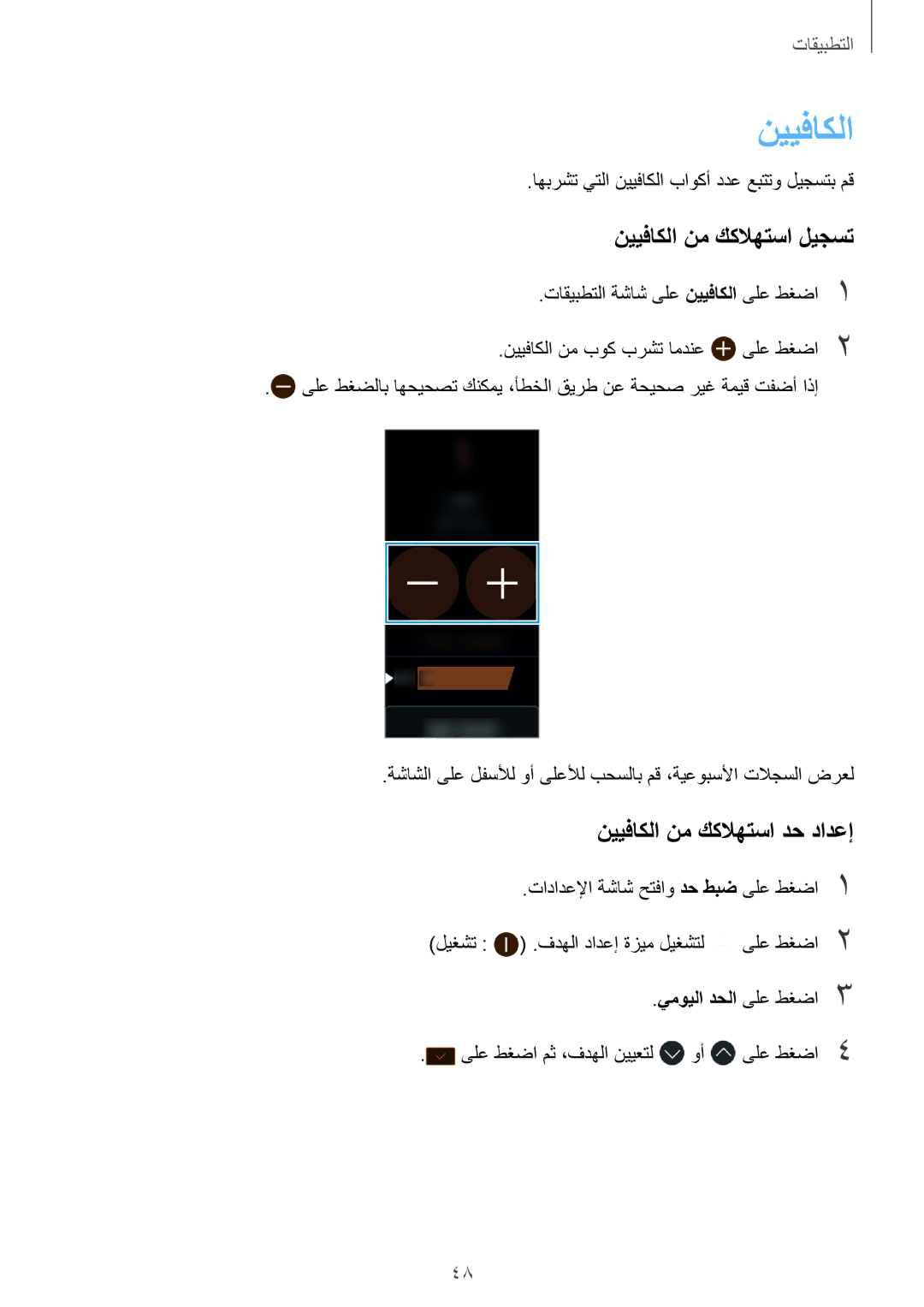 Samsung SM-R365NZKAKSA نييفاكلا نم ككلاهتسا دح دادعإ, تادادعلإا ةشاش حتفاو دح طبض ىلع طغضا 1, يمويلا دحلا ىلع طغضا 3 