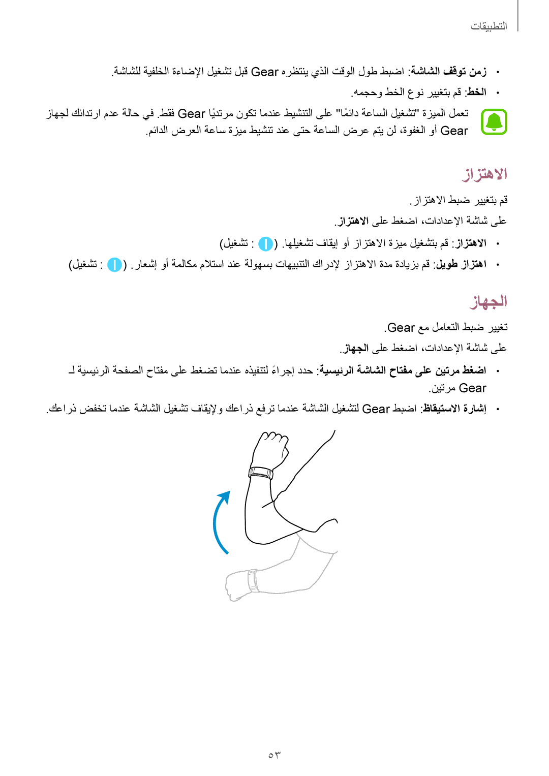 Samsung SM-R365NZRAKSA, SM-R365NZKAKSA manual زازتهلاا, زاهجلا, همجحو طخلا عون رييغتب مق طخلا, نيترم Gear 