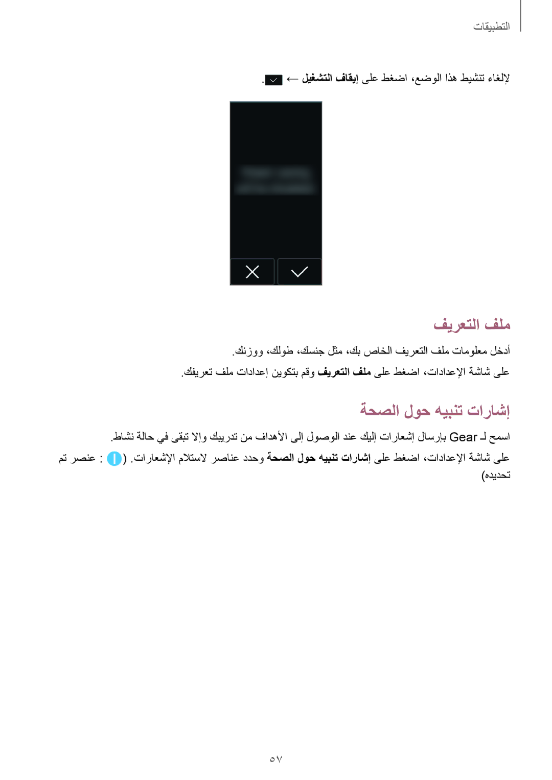 Samsung SM-R365NZRAKSA manual فيرعتلا فلم, ةحصلا لوح هيبنت تاراشإ, ← ليغشتلا فاقيإ ىلع طغضا ،عضولا اذه طيشنت ءاغللإ 