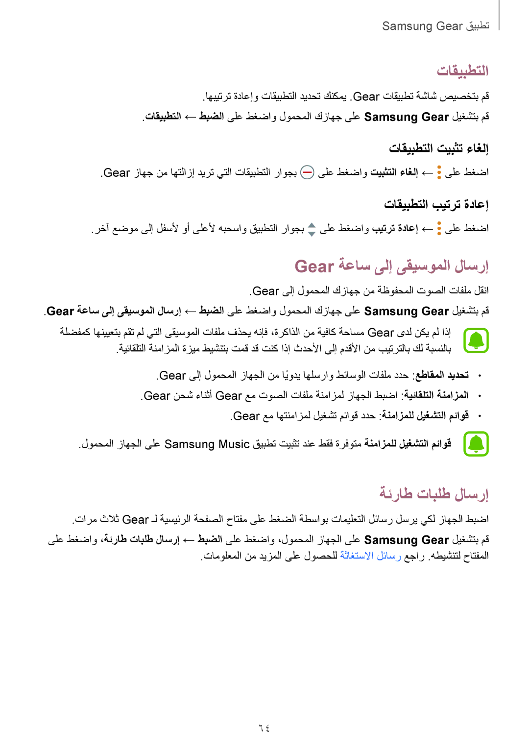 Samsung SM-R365NZKAKSA, SM-R365NZRAKSA manual Gear ةعاس ىلإ ىقيسوملا لاسرإ, ةئراط تابلط لاسرإ, تاقيبطتلا بيترت ةداعإ 