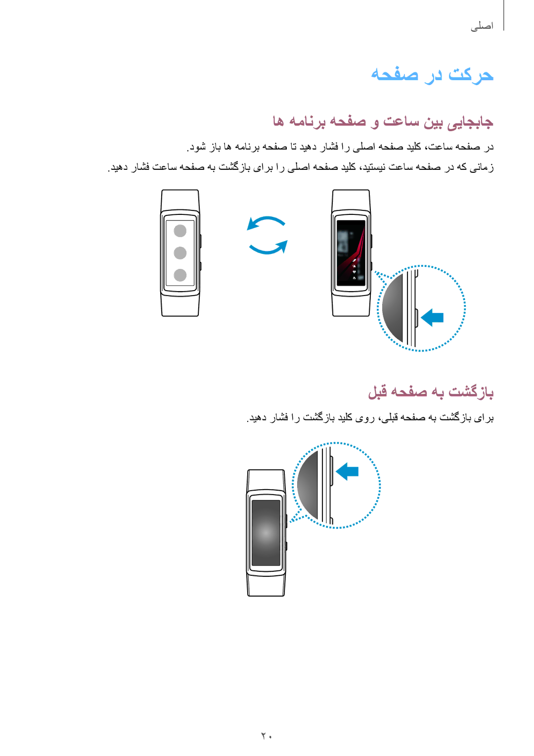 Samsung SM-R365NZKAKSA, SM-R365NZRAKSA manual هحفص رد تکرح, اه همانرب هحفص و تعاس نیب ییاجباج, لبق هحفص هب تشگزاب 