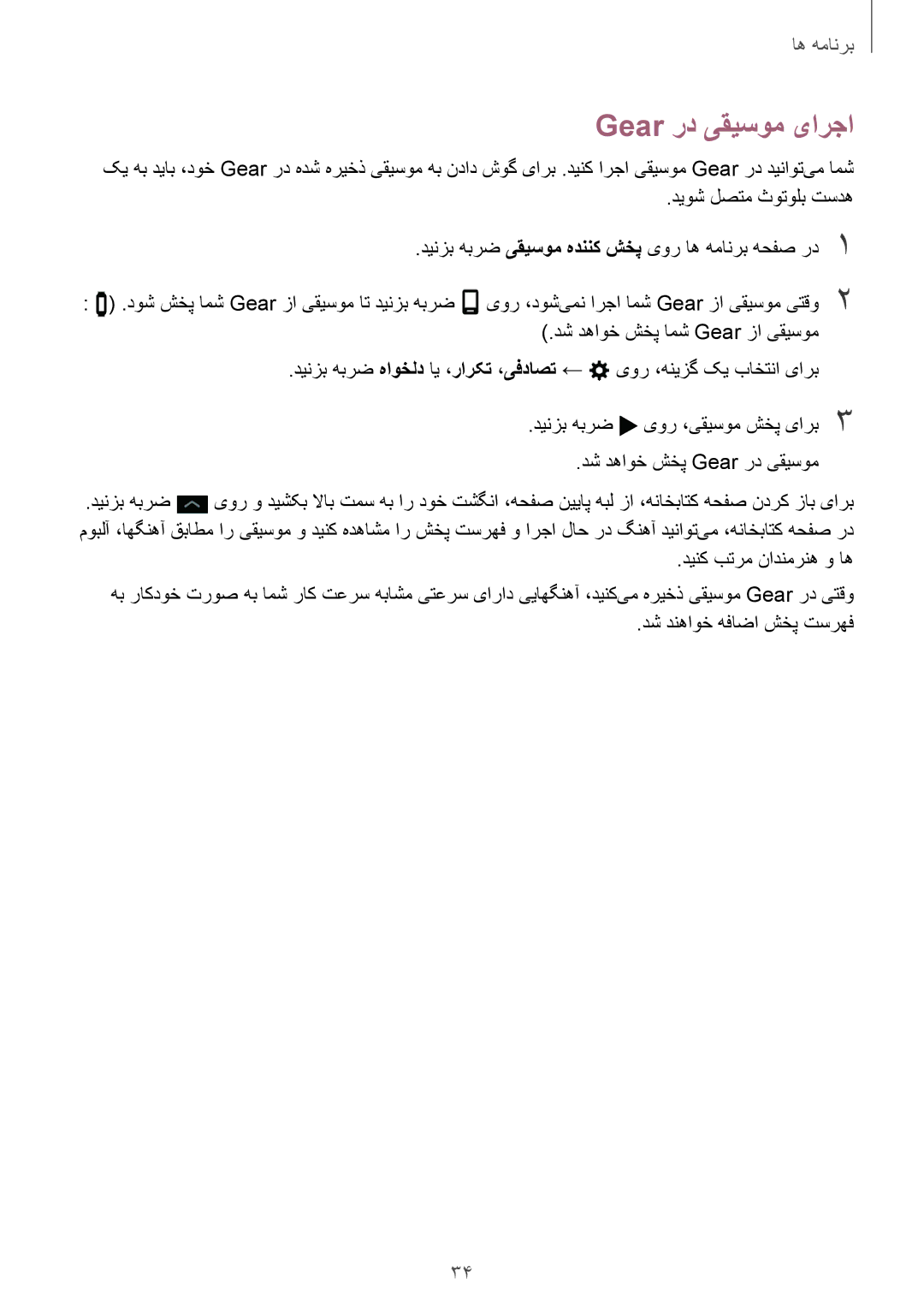 Samsung SM-R365NZKAKSA, SM-R365NZRAKSA manual Gear رد یقیسوم یارجا 