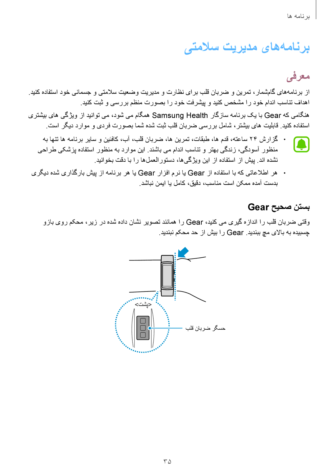 Samsung SM-R365NZRAKSA, SM-R365NZKAKSA manual یتملاس تیریدم یاه‌همانرب, Gear حیحص نتسب 