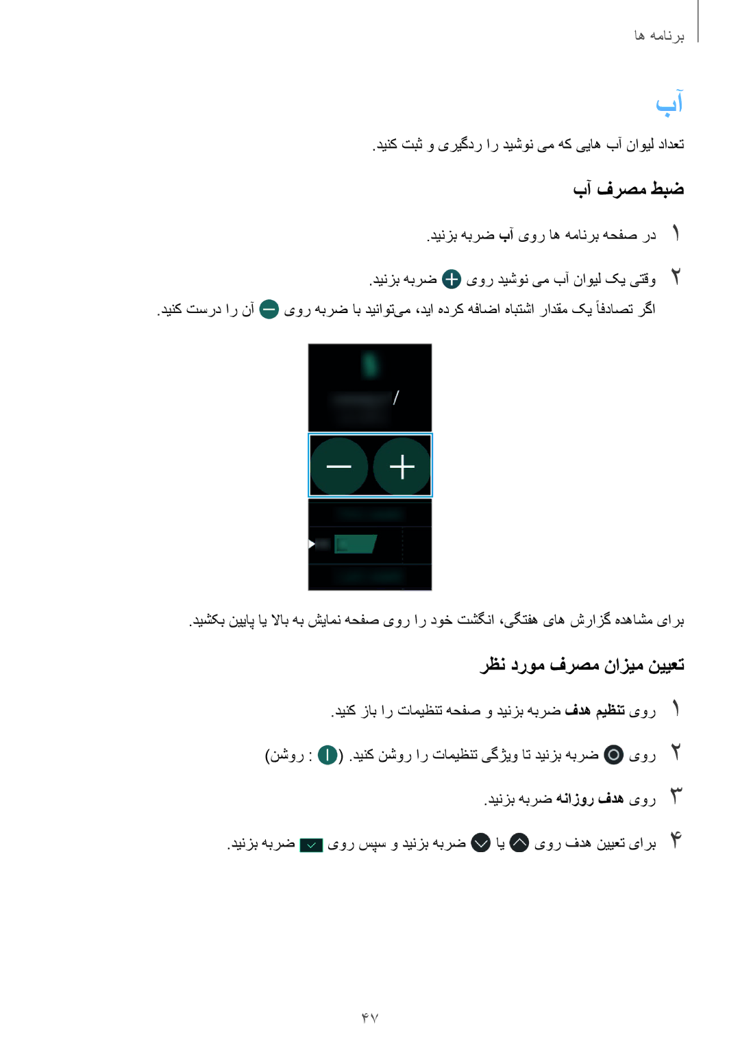 Samsung SM-R365NZRAKSA, SM-R365NZKAKSA manual بآ فرصم طبض, رظن دروم فرصم نازیم نییعت 