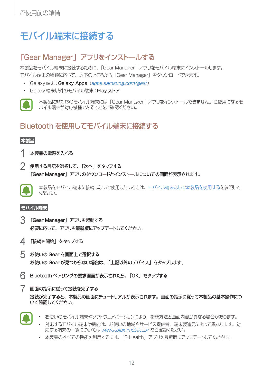 Samsung SM-R365NZKNXJP, SM-R365NZRAXJP, SM-R365NZKAXJP manual 「Gear Manager」アプリをインストールする, Bluetooth を使用してモバイル端末に接続する 