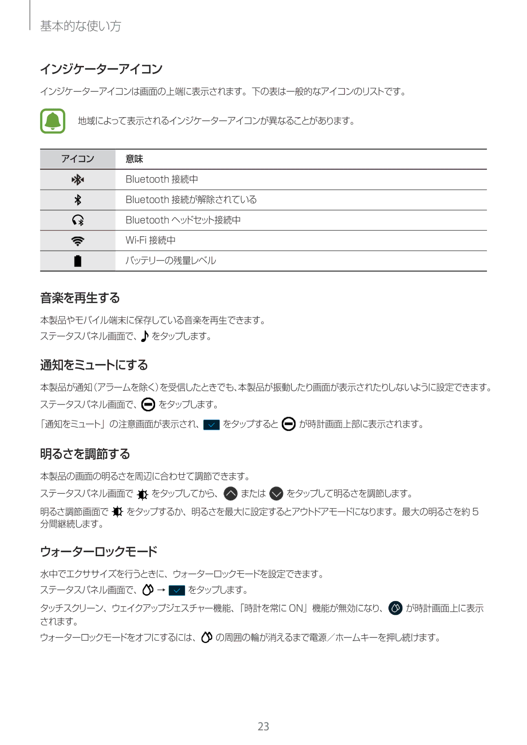 Samsung SM-R365NZRNXJP, SM-R365NZKNXJP, SM-R365NZRAXJP manual インジケーターアイコン, 音楽を再生する, 通知をミュートにする, 明るさを調節する, ウォーターロックモード 