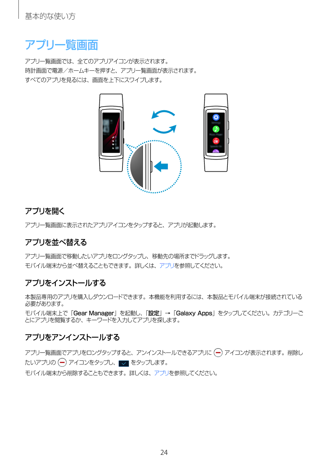 Samsung SM-R365NZKNXJP, SM-R365NZRAXJP, SM-R365NZKAXJP manual アプリ一覧画面, アプリを開く, アプリを並べ替える, アプリをインストールする, アプリをアンインストールする 