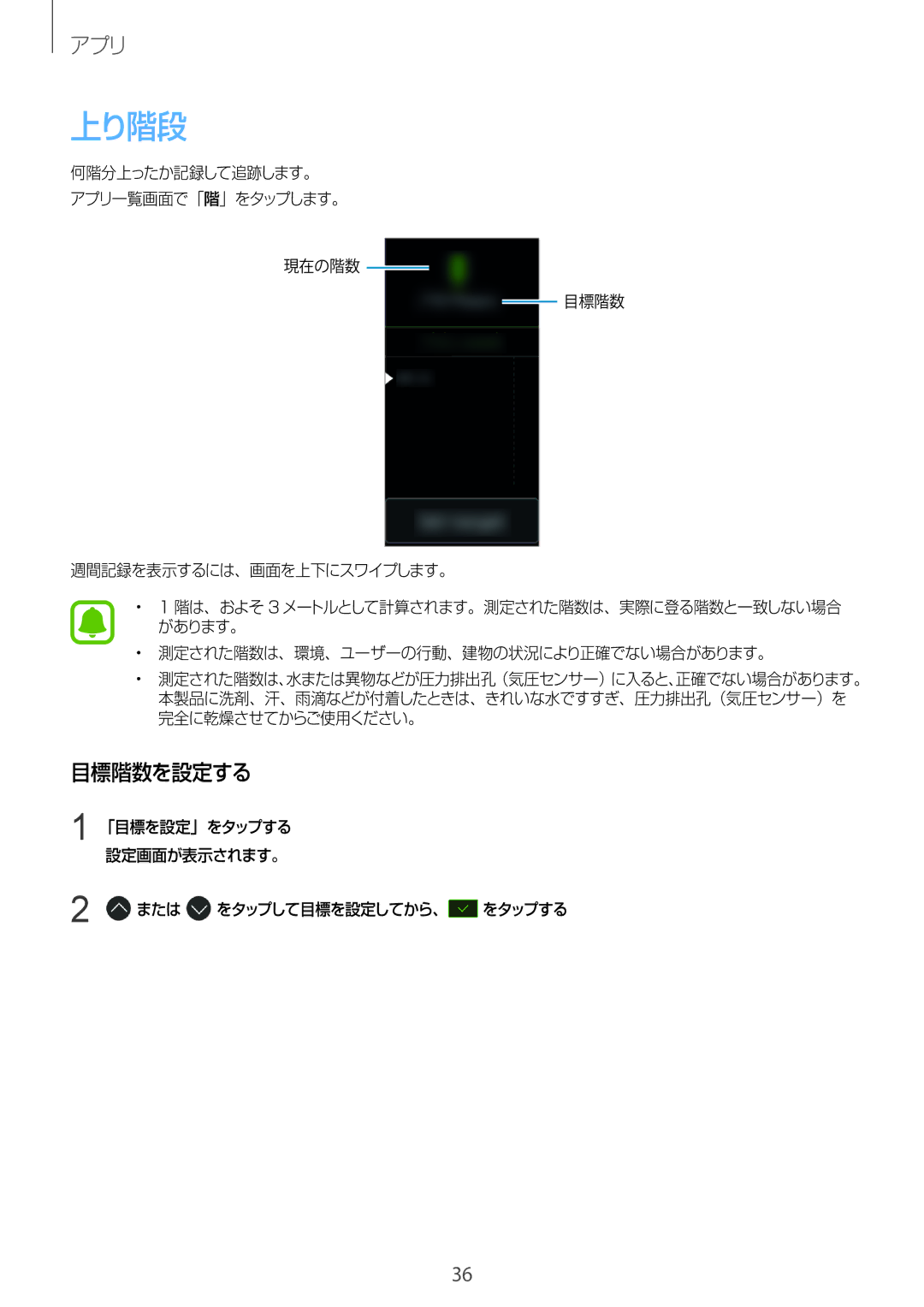 Samsung SM-R365NZKNXJP, SM-R365NZRAXJP, SM-R365NZKAXJP, SM-R365NZRNXJP manual 上り階段, 目標階数を設定する 