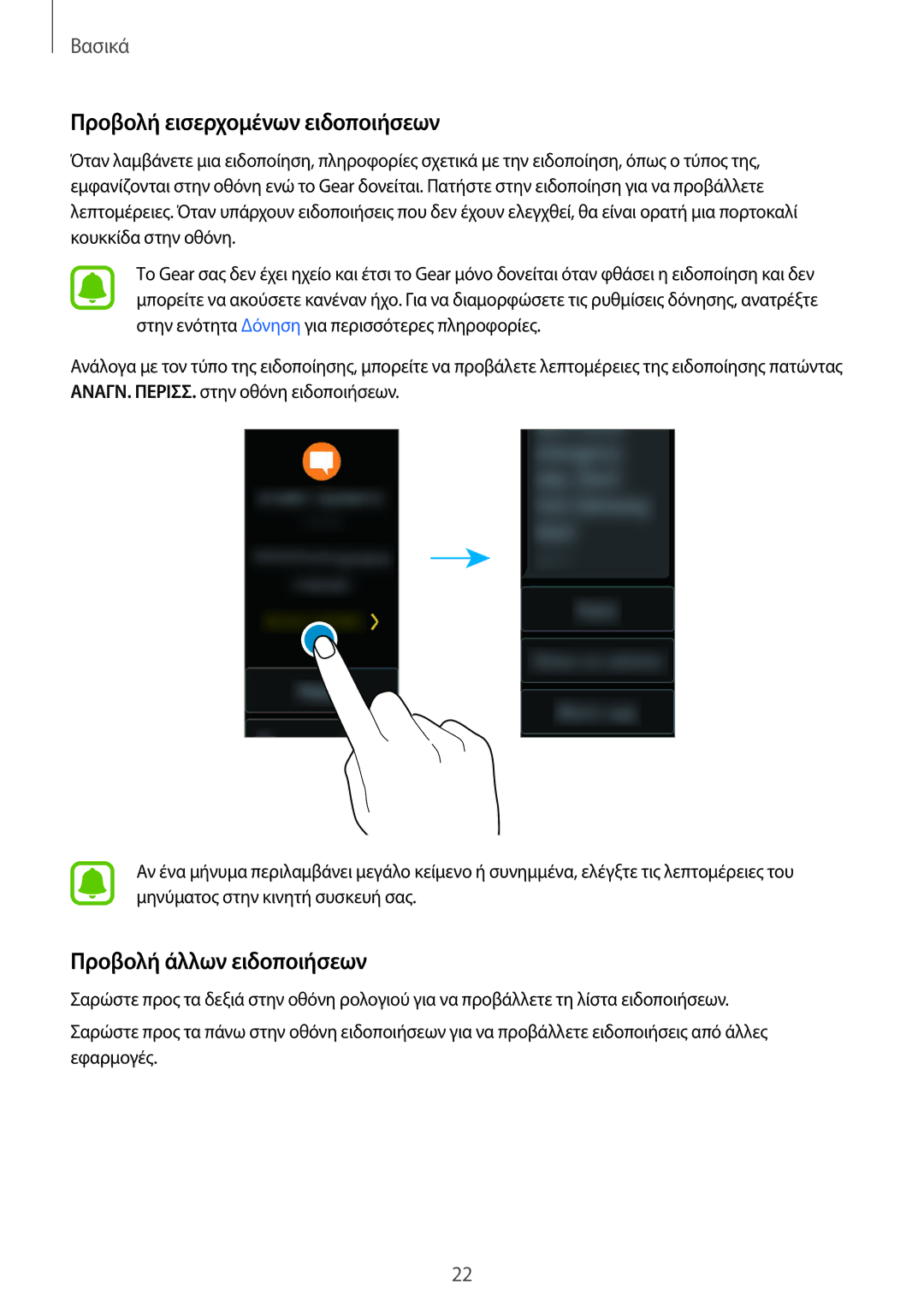 Samsung SM-R365NZRNEUR, SM-R365NZKAEUR manual Προβολή εισερχομένων ειδοποιήσεων, Προβολή άλλων ειδοποιήσεων 