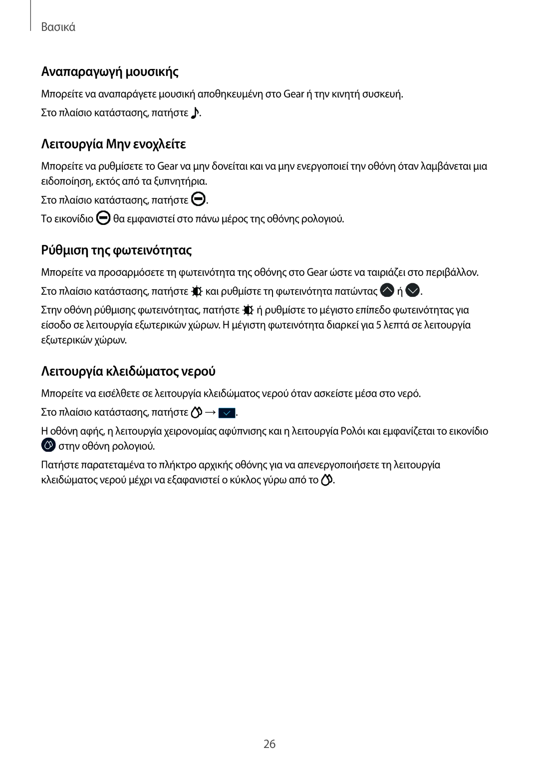 Samsung SM-R365NZRNEUR, SM-R365NZKAEUR manual Αναπαραγωγή μουσικής, Λειτουργία Μην ενοχλείτε, Ρύθμιση της φωτεινότητας 