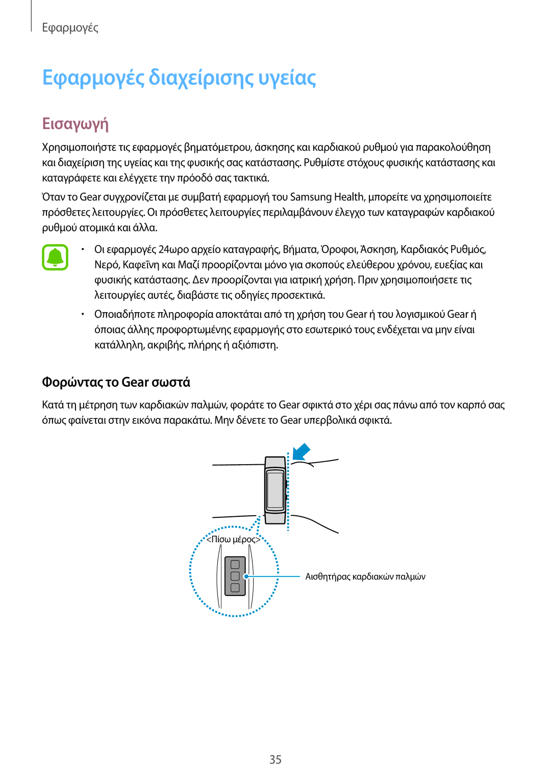 Samsung SM-R365NZKAEUR, SM-R365NZRNEUR manual Εφαρμογές διαχείρισης υγείας, Φορώντας το Gear σωστά 